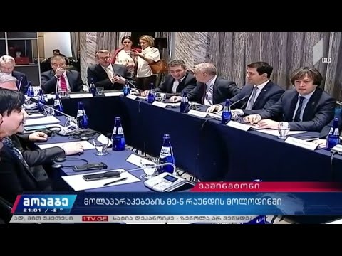 ხელისუფლება და ოპოზიცია მოლაპარაკების მეხუთე რაუნდის მოლოდინში